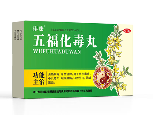 五福化毒丸
