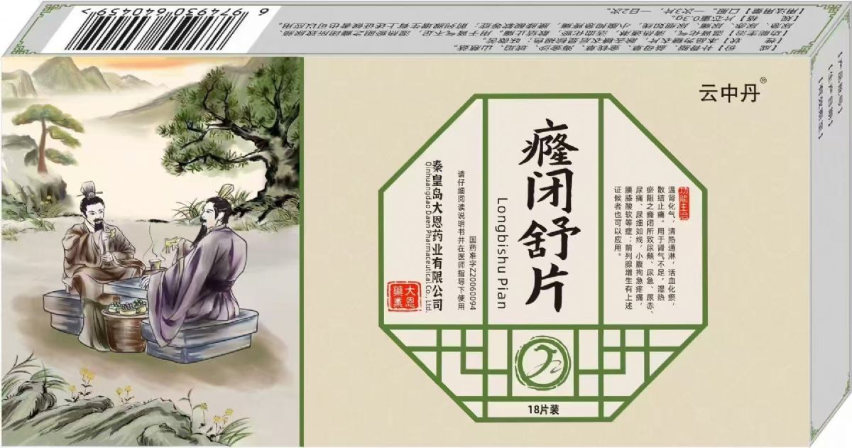 癃閉舒片