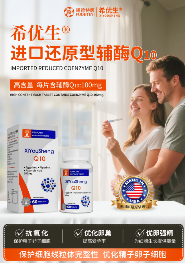 希優(yōu)生?進口還原型輔酶Q10