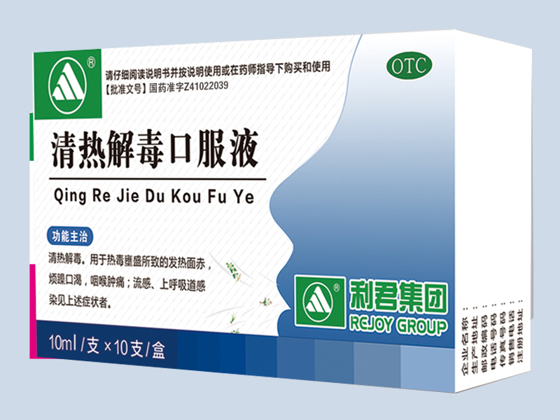 清熱解毒口服液