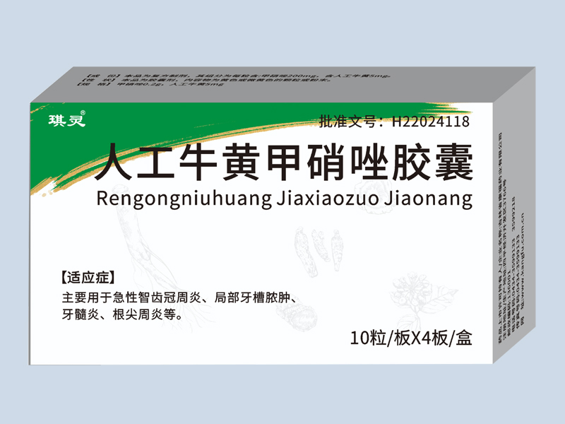 人工牛黃甲硝唑膠囊