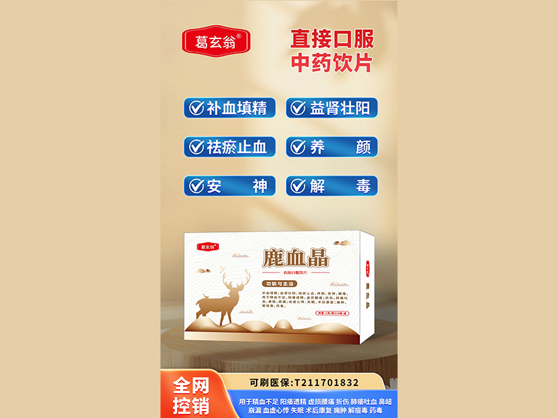 鹿血晶