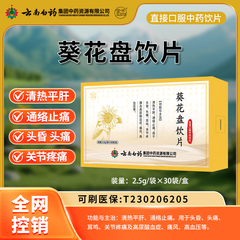 葵花盤飲片