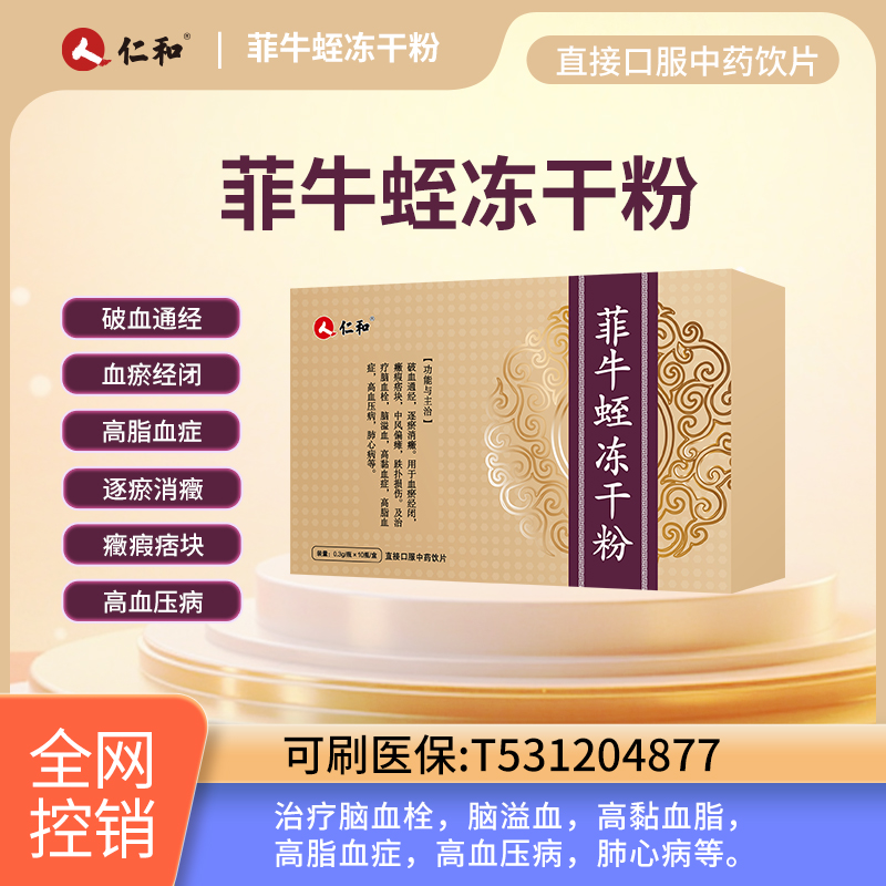 菲牛蛭凍干粉