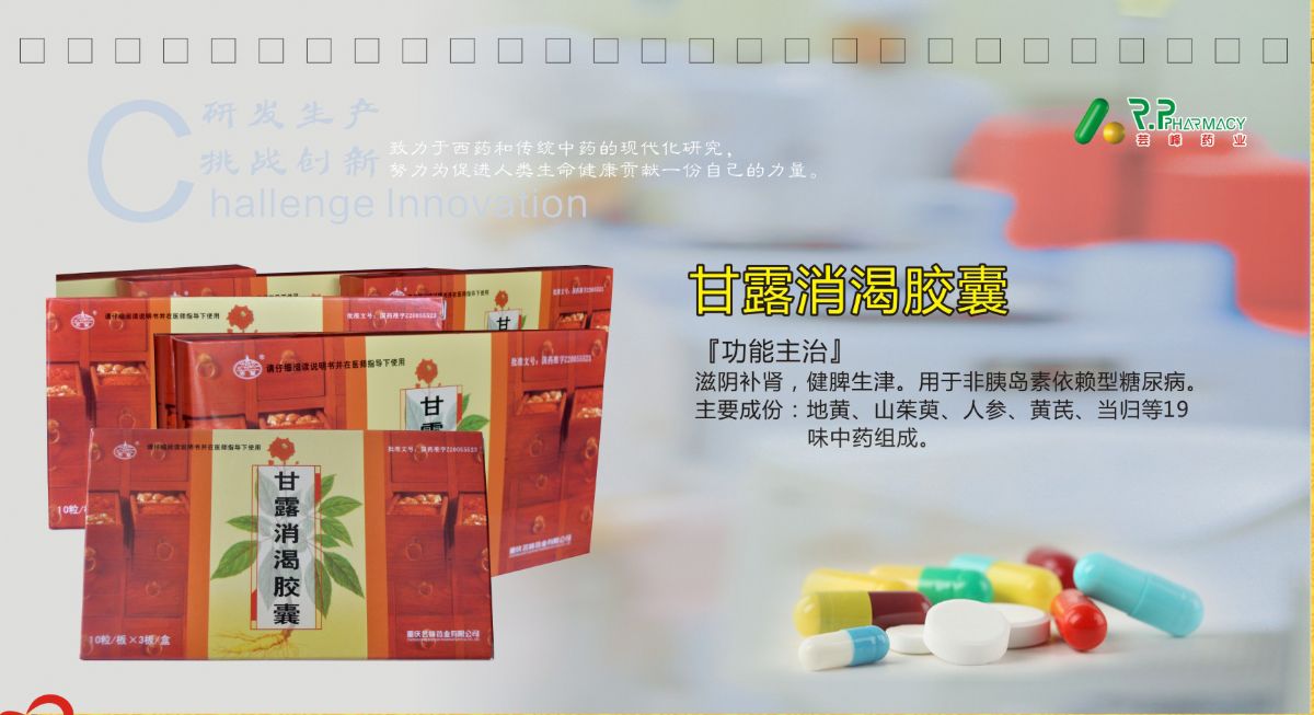 甘露消渴膠囊