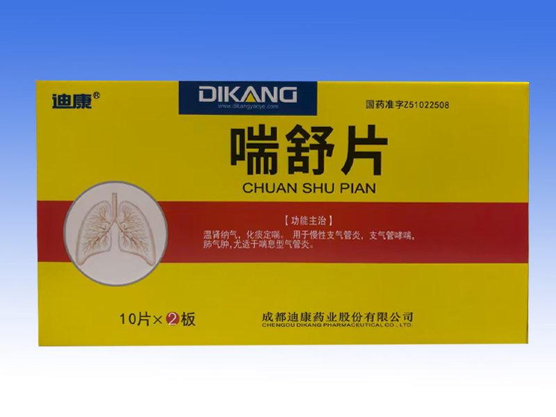 喘舒片