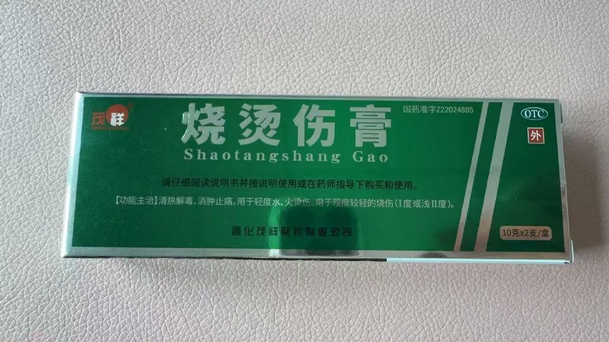 燒燙傷膏