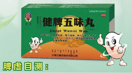 健脾五味丸