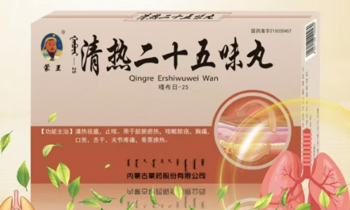 清熱二十五味丸