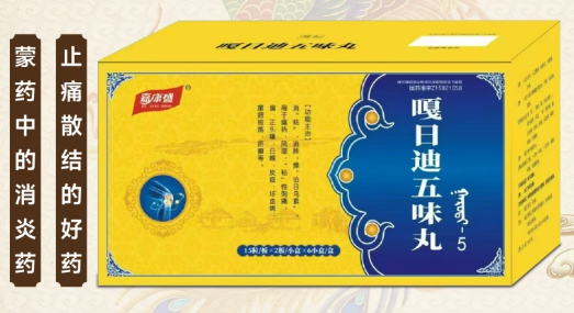 嘎日迪五味丸