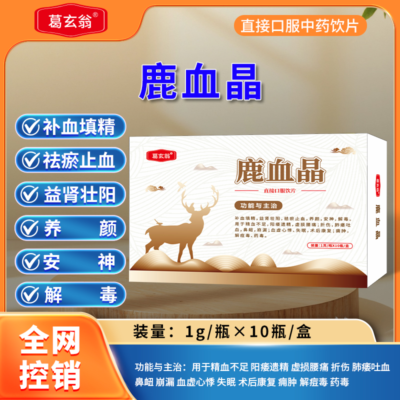 鹿血晶