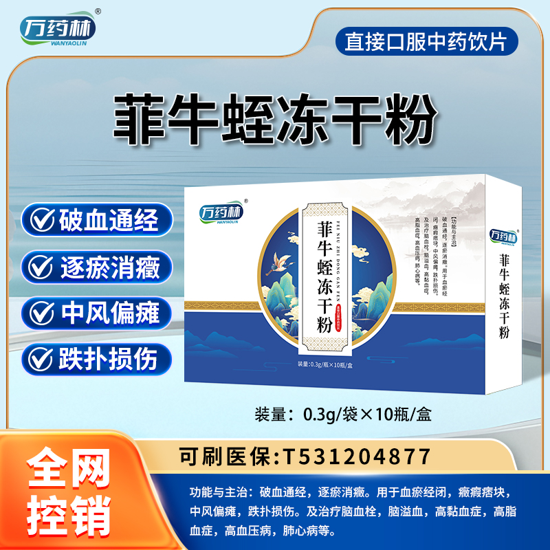 菲牛蛭凍干粉