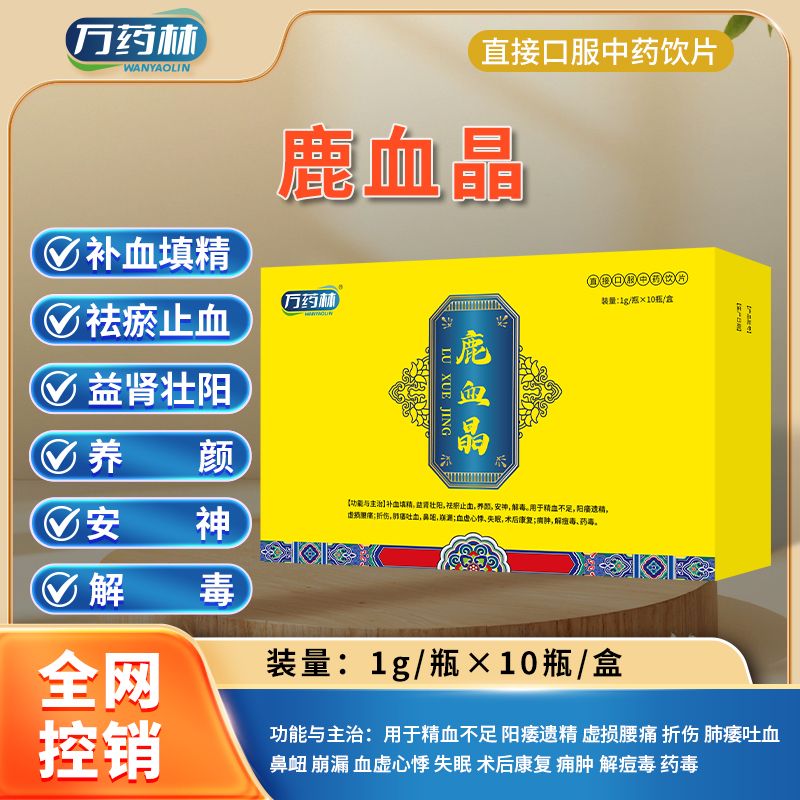 鹿血晶