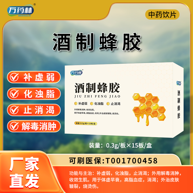 酒制蜂膠