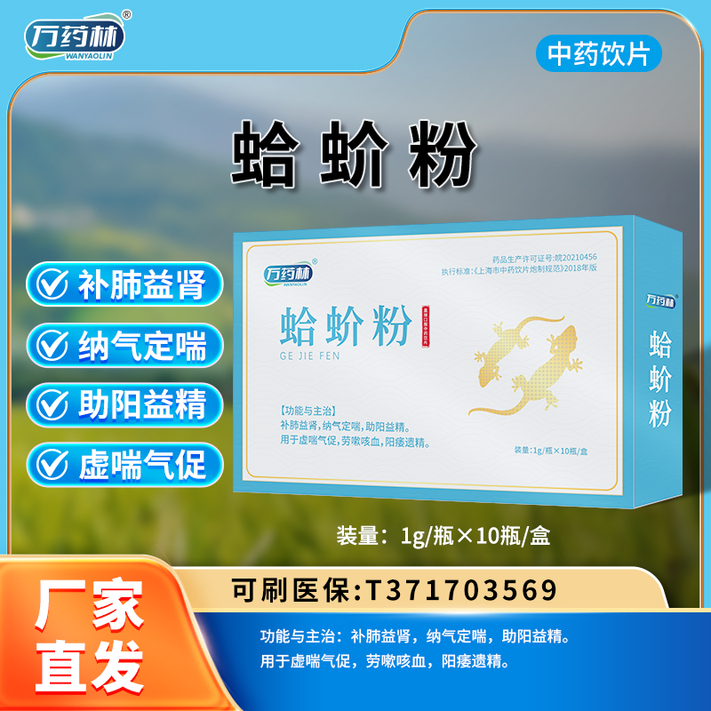 蛤蚧粉