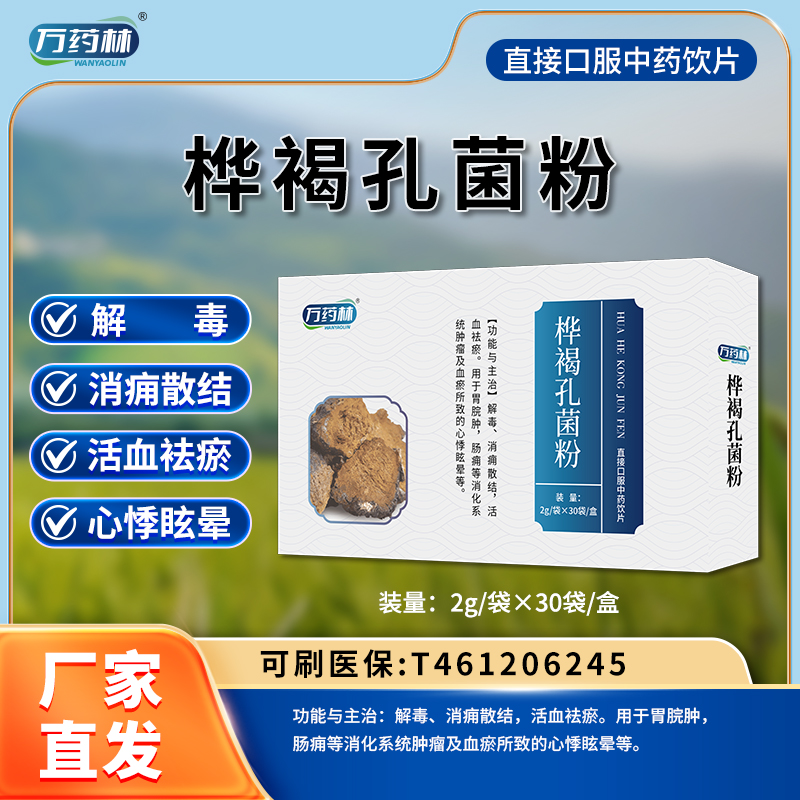 樺褐孔菌粉