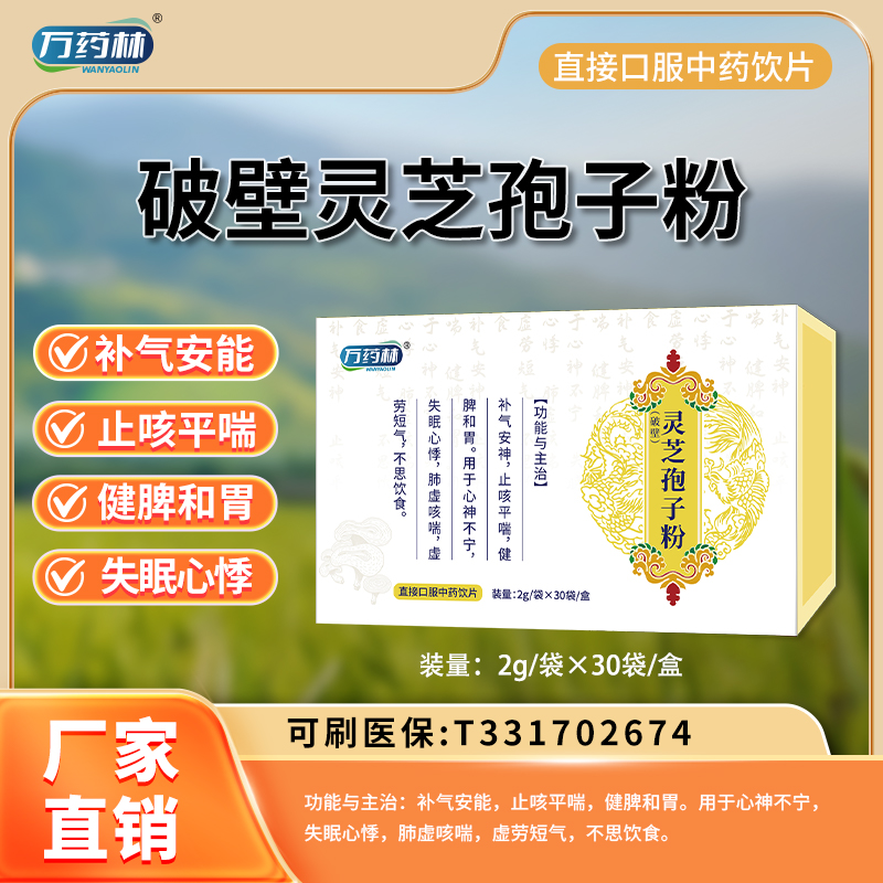 破壁靈芝孢子粉